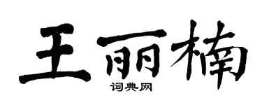 翁闿运王丽楠楷书个性签名怎么写