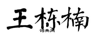 翁闿运王栋楠楷书个性签名怎么写