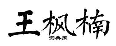 翁闿运王枫楠楷书个性签名怎么写