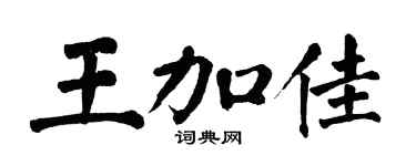 翁闿运王加佳楷书个性签名怎么写