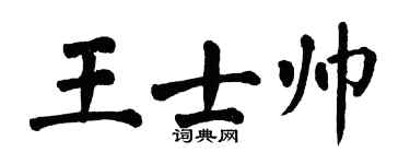 翁闿运王士帅楷书个性签名怎么写