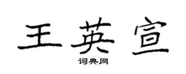 袁强王英宣楷书个性签名怎么写