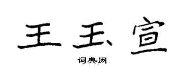 袁强王玉宣楷书个性签名怎么写