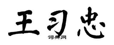 翁闿运王习忠楷书个性签名怎么写