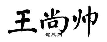 翁闿运王尚帅楷书个性签名怎么写