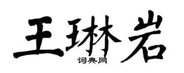 翁闿运王琳岩楷书个性签名怎么写