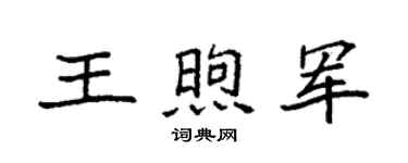 袁强王煦军楷书个性签名怎么写