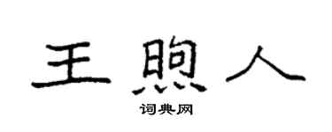 袁强王煦人楷书个性签名怎么写