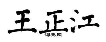 翁闿运王正江楷书个性签名怎么写