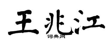 翁闿运王兆江楷书个性签名怎么写