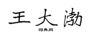 袁强王大渤楷书个性签名怎么写