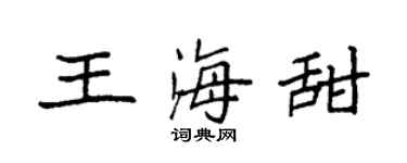 袁强王海甜楷书个性签名怎么写