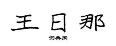 袁强王日那楷书个性签名怎么写