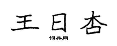 袁强王日杏楷书个性签名怎么写