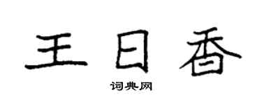 袁强王日香楷书个性签名怎么写