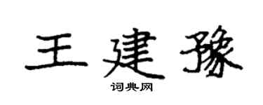 袁强王建豫楷书个性签名怎么写