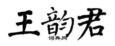 翁闿运王韵君楷书个性签名怎么写