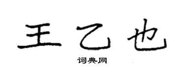 袁强王乙也楷书个性签名怎么写