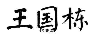 翁闿运王国栋楷书个性签名怎么写