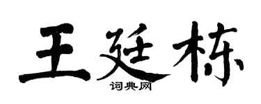 翁闿运王廷栋楷书个性签名怎么写