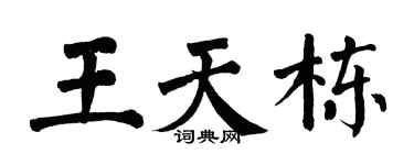 翁闿运王天栋楷书个性签名怎么写