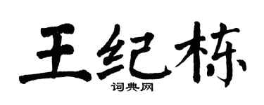 翁闿运王纪栋楷书个性签名怎么写