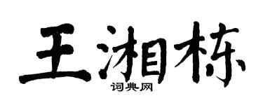 翁闿运王湘栋楷书个性签名怎么写