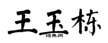 翁闿运王玉栋楷书个性签名怎么写