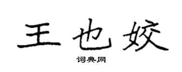 袁强王也姣楷书个性签名怎么写