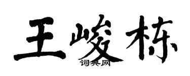 翁闿运王峻栋楷书个性签名怎么写