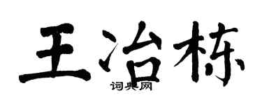 翁闿运王冶栋楷书个性签名怎么写