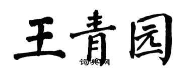 翁闿运王青园楷书个性签名怎么写