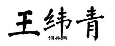翁闿运王纬青楷书个性签名怎么写