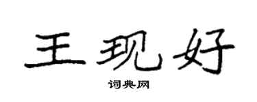 袁强王现好楷书个性签名怎么写