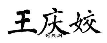 翁闿运王庆姣楷书个性签名怎么写
