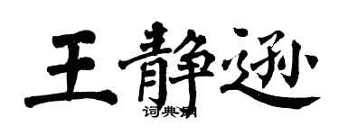 翁闿运王静逊楷书个性签名怎么写