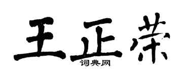 翁闿运王正荣楷书个性签名怎么写