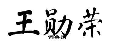 翁闿运王勋荣楷书个性签名怎么写