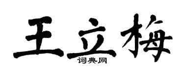 翁闿运王立梅楷书个性签名怎么写