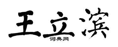 翁闿运王立滨楷书个性签名怎么写