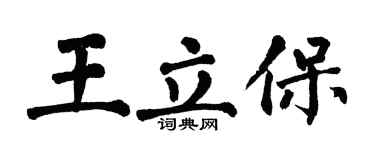 翁闿运王立保楷书个性签名怎么写