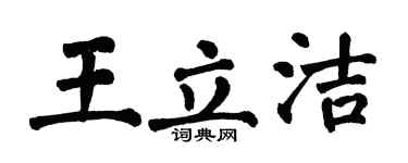 翁闿运王立洁楷书个性签名怎么写