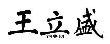 翁闿运王立盛楷书个性签名怎么写