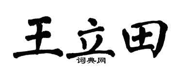 翁闿运王立田楷书个性签名怎么写