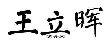 翁闿运王立晖楷书个性签名怎么写