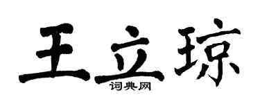 翁闿运王立琼楷书个性签名怎么写