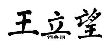 翁闿运王立望楷书个性签名怎么写