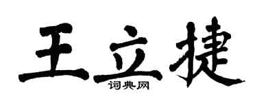 翁闿运王立捷楷书个性签名怎么写