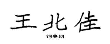 袁强王北佳楷书个性签名怎么写