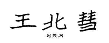 袁强王北彗楷书个性签名怎么写